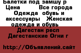 Балетки под замшу р39 › Цена ­ 200 - Все города Одежда, обувь и аксессуары » Женская одежда и обувь   . Дагестан респ.,Дагестанские Огни г.